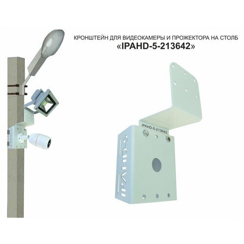 Кронштейн для камеры и прожектора на столб 'IPAHD-5-213642' серый под СИП-ленту, хомут, вылет 75мм