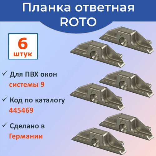 Лот 6 шт: Ответная планка 445469 Roto для ПВХ окна КБЕ, Рехау системы 9