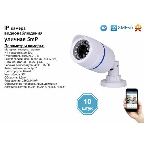 10шт DVW100IP5MP(POE). Уличная IP камера 5мП с ИК до 20м.