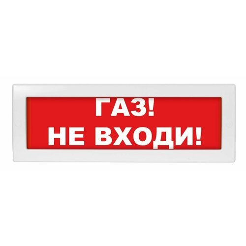 Оповещатель охранно-пожарный световой LUIS+ L-24 Газ не входи, плоское табло, корпус на защёлке, возможность смены надписи, 18-27.6 В