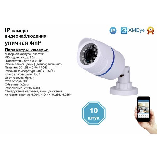 10шт DVW100IP4MP(POE). Уличная IP камера 4мП с ИК до 20м.