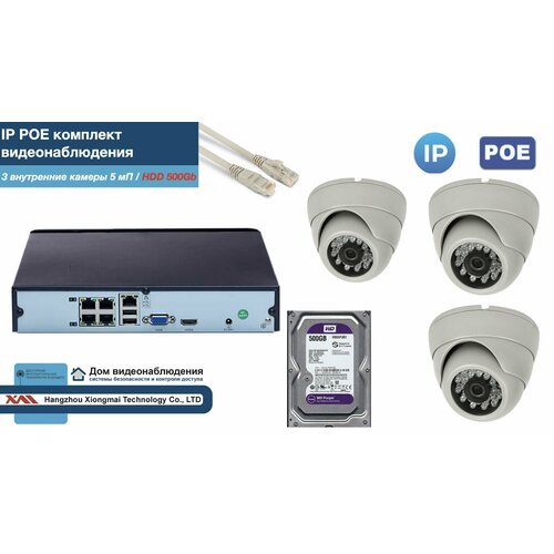 Полный IP POE комплект видеонаблюдения на 3 камеры (KIT3IPPOE300W5MP-2-HDD500Gb)