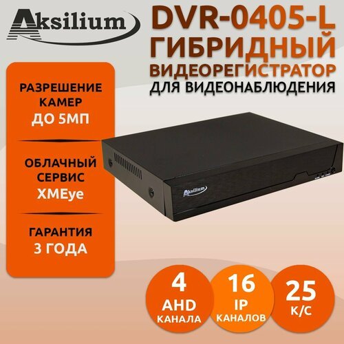 Гибридный видеорегистратор Aksilium DVR-0405-L на 4 канала, с поддержкой камер 5Мп, на 1 HDD