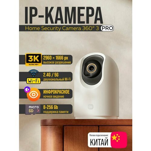 Поворотная IP-Камера видеонаблюдения 360° 3K 3PRO (Китай)