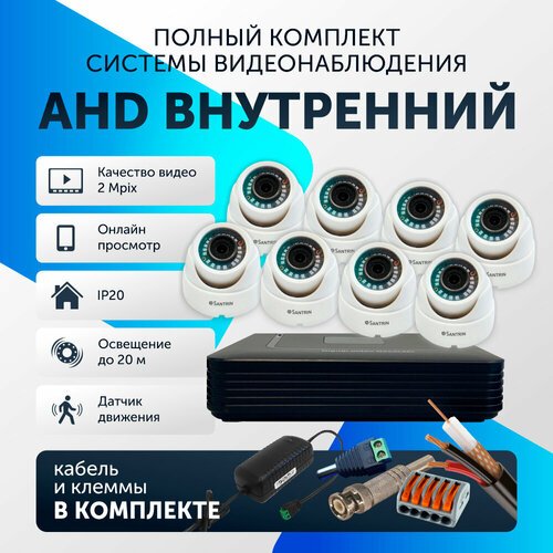 Готовый комплект AHD видеонаблюдения, 8 камер купольные FullHD 2Mpix