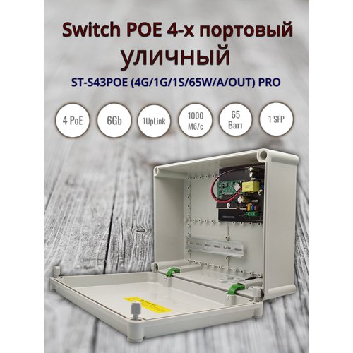 Switch POE 4-х портовый ST-S43POE (4G/1G/1S/65W/А/OUT) PRO, уличный(в.3)