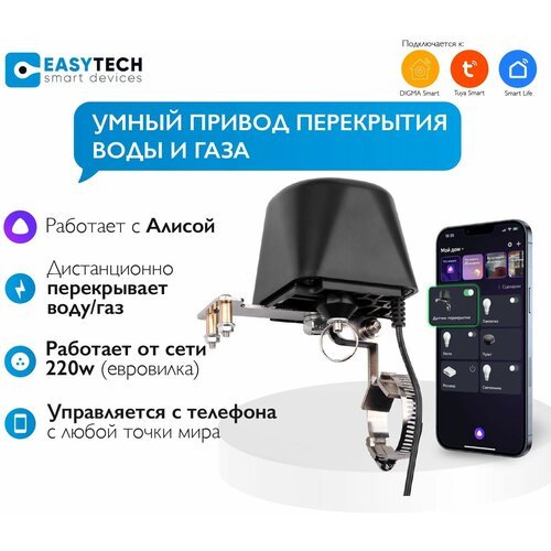 Умный привод перекрытия воды или газа, рычаг для крана с Tuya Wifi от Easy Tech