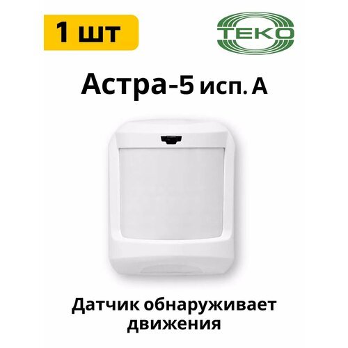 Астра-5 исп. А ИК пассивный, объемный, 12м, 90 град