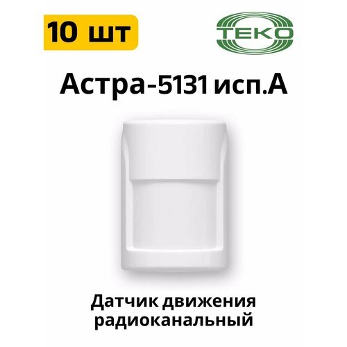 Комплект 10 шт Астра-5131 исп. А ИК датчик движения