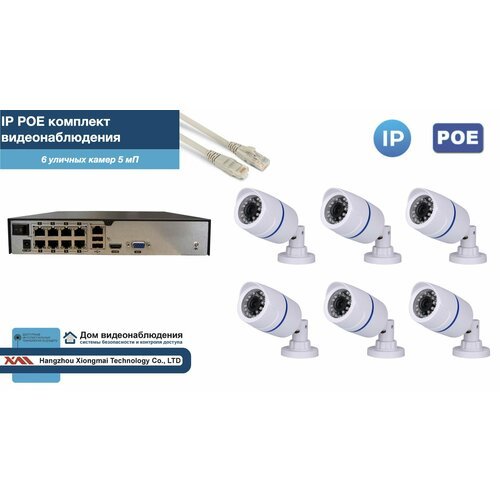 Полный IP POE комплект видеонаблюдения на 6 камер (KIT6IPPOE100W5MP-2)