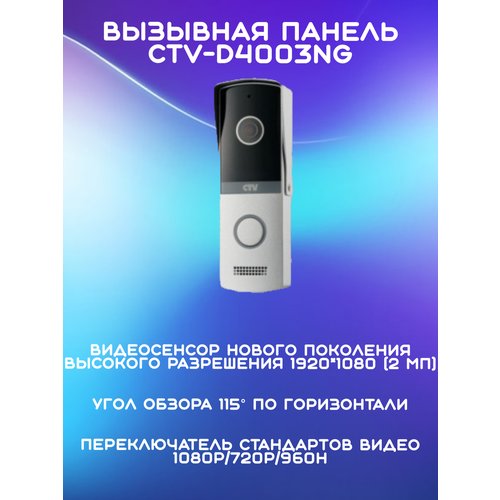 Вызывная панель CTV-D4003NG