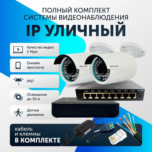 Комплект видеонаблюдения цифровой, готовый комплект IP 2 камеры уличные FullHD 2MP