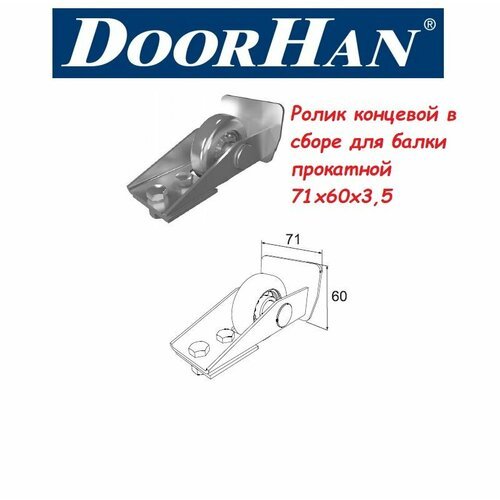 Ролик концевой в сборе для балки прокатной 71х60х3,5 (комплектация для откатных ворот DoorHan)