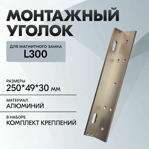 Уголок для электромагнитного замка Aksilium L300