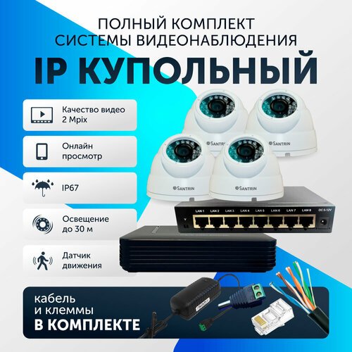 Комплект видеонаблюдения цифровой, готовый комплект IP 4 камеры купольные FullHD 2MP