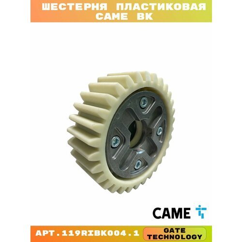 Шестерня пластиковая для привода CAME BK1200, BK1800, BK2200 119RIBK004.1