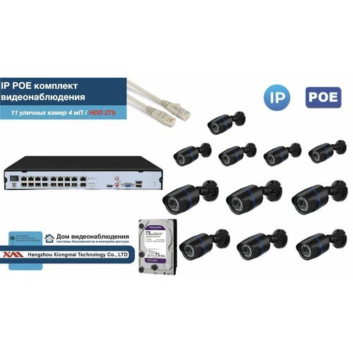 Полный IP POE комплект видеонаблюдения на 11 камер (KIT11IPPOE100B4MP-2-HDD2Tb)