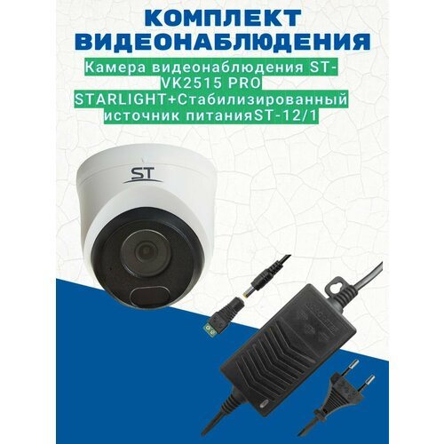 Комплект видеонаблюдения/Видеокамера ST-VK2515 PRO STARLIGHT, 2,1МП, уличная, 2.8 мм/Источник питания ST-12/1 (версия 2)