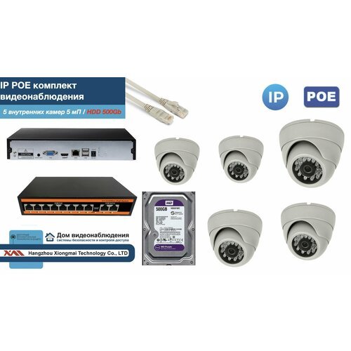 Полный IP POE комплект видеонаблюдения на 5 камер (KIT5IPPOE300W5MP-HDD500Gb)