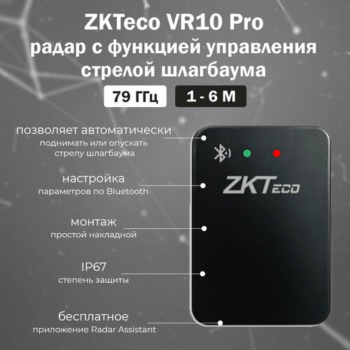 ZKTeco VR10 Pro - радар для обнаружения и идентификации транспортных средств (для шлагбаума) с удаленным управлением по Bluetooth