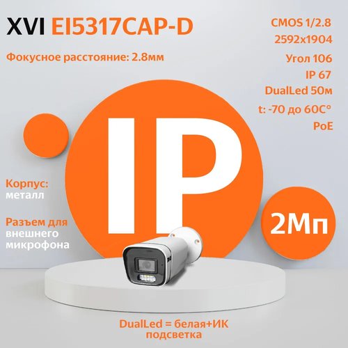 IP камера видеонаблюдения XVI EI5317CAP-D (2.8мм) 5Мп, встр. микрофон, PoE, DUAL подсветка