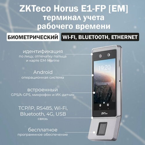 ZKTeco Horus E1-FP [EM] - биометрический терминал учета рабочего времени с распознаванием лиц, отпечатков пальцев и RFID карт