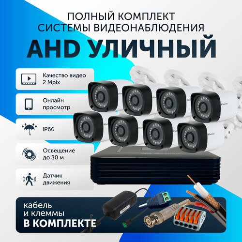 Готовый комплект AHD видеонаблюдения, 8 камер уличный FullHD 2Mpix