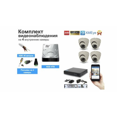 Полный готовый комплект видеонаблюдения на 4 камеры Full HD (KIT4AHD300W1080P_HDD4TB_KVK)