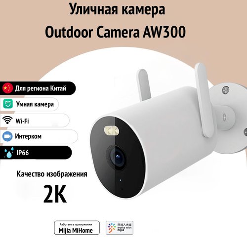 Уличная Wi Fi камера видеонаблюдения MIjia Outdoor Camera AW300 (CN)