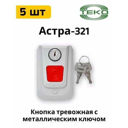 Комплект 5 шт Астра-321 тревожная кнопка с ключом