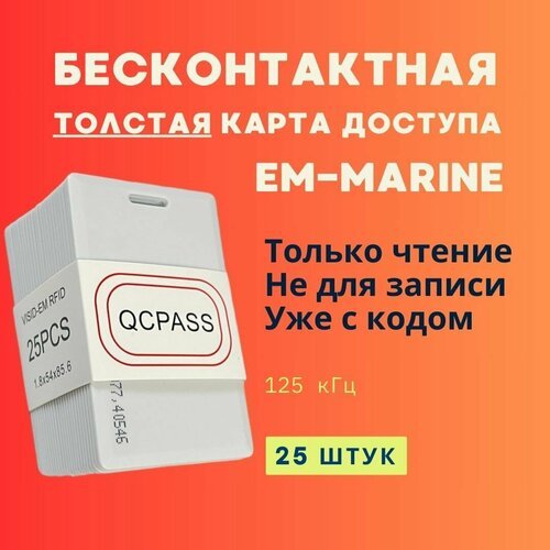 Бесконтактная карта доступа EM-Marine Proximity ( Толстая с прорезью ) 125кГц (Только чтение, не для записи, уже с кодом) - 25 шт