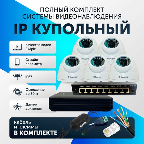 Комплект видеонаблюдения цифровой, готовый комплект IP 5 камер купольные FullHD 2MP