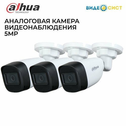Камера видеонаблюдения Dahua 5Мп уличная HDCVI видеокамера, аналоговая, мультиформатная, IP67, 1/2.7 CMOS 3 шт.