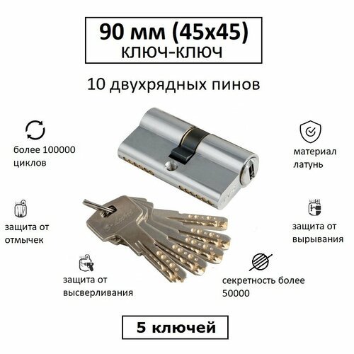 Личинка замка взломостойкая 90 (45х45) с перфоключами S-Locked 800L хром