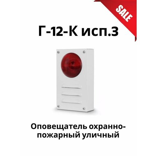 Г-12-К исп.3 Оповещатель охранно-пожарный уличный