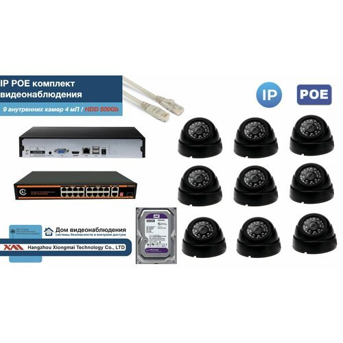 Полный IP POE комплект видеонаблюдения на 9 камер (KIT9IPPOE300B4MP-HDD500Gb)