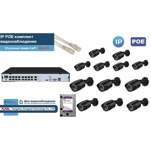 Полный IP POE комплект видеонаблюдения на 12 камер (KIT12IPPOE100B4MP-2-HDD4Tb)