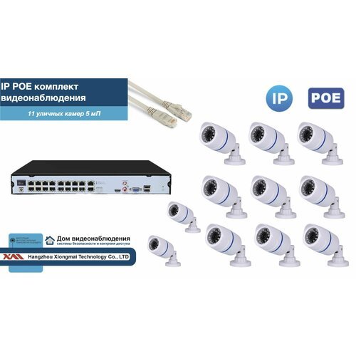 Полный IP POE комплект видеонаблюдения на 11 камер (KIT11IPPOE100W5MP-2)