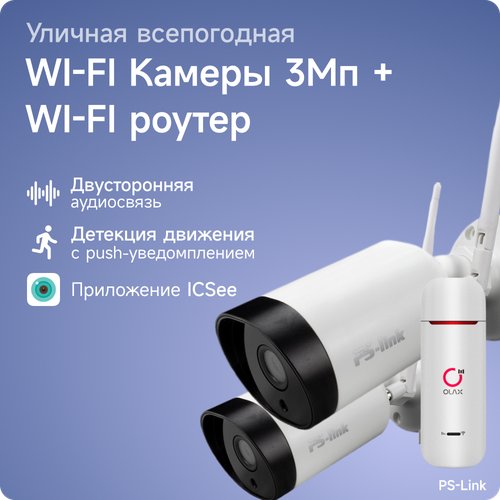 Комплект видеонаблюдения 4G PS-link XMJ302-4G с записью на SD карту, 2 камеры, 3Мп