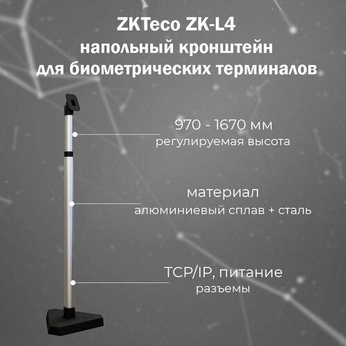 ZKTeco ZK-L4 - напольный кронштейн для биометрических терминалов доступа с регулировкой высоты