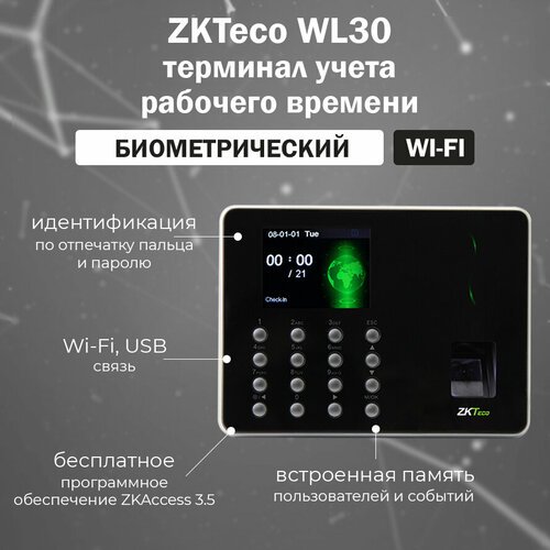 ZKTeco WL30 - биометрический терминал учета рабочего времени со считывателем отпечатков пальцев и Wi-Fi