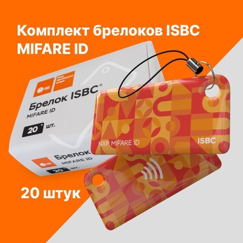Брелок ISBC MIFARE ID Паттерн; Оранжевый, 20 шт, арт. 121-39879