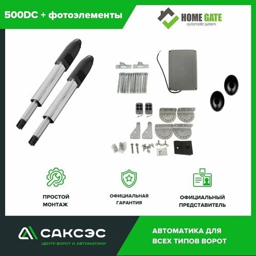 Комплект линейных приводов для распашных ворот Home Gate 500DC + фотоэлементы