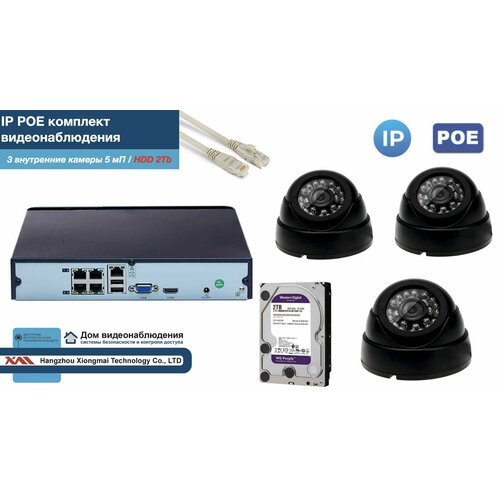 Полный IP POE комплект видеонаблюдения на 3 камеры (KIT3IPPOE300B5MP-2-HDD2Tb)