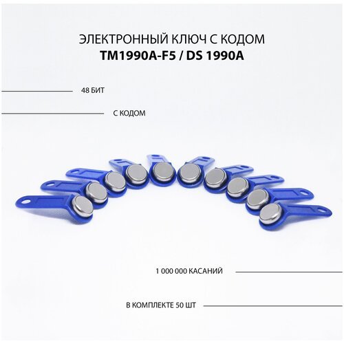 Электронный ключ для домофона TM 1990A-F5/ DS 1990A (50шт) c записанным кодом. Контактный, магнитный. Для СКУД, охранно-пожарных систем. Синий цвет