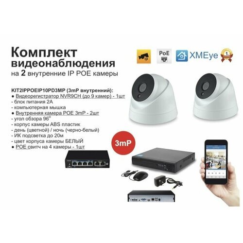 Комплект видеонаблюдения IP POE на 2 камеры