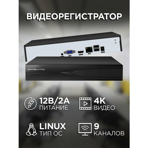 Системы безопасности видеорегистратор цифровой (9 камер, 4K) OT-VNR20 IP Орбита