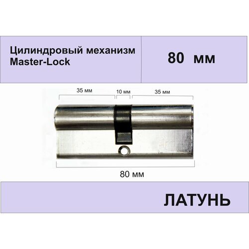 Цилиндровый механизм Master-Lock 80 мм (35-10-35) Хром, латунь