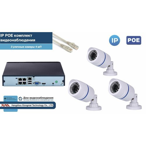 Полный IP POE комплект видеонаблюдения на 3 камеры (KIT3IPPOE100W4MP-2)