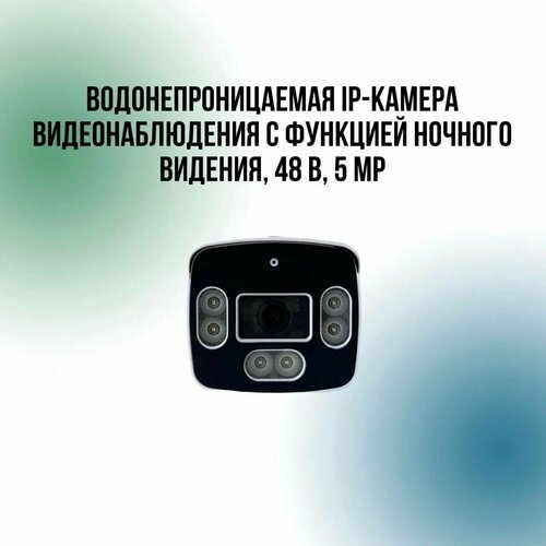 Цифровая камера POE 5МП H265